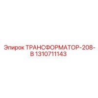 1310711143 ТРАНСФОРМАТОР-208-В Epiroc