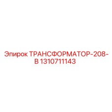 1310711143 ТРАНСФОРМАТОР-208-В Epiroc