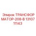 1310711143 ТРАНСФОРМАТОР-208-В Epiroc