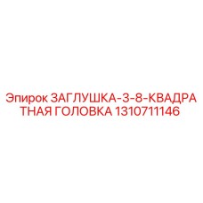 1310711146 ЗАГЛУШКА-3-8-КВАДРАТНАЯ ГОЛОВКА | Epiroc