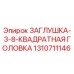 Оригинальная заглушка 3/8 квадрат Epiroc арт.1310711146 для буровой техники