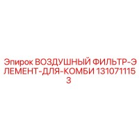 1310711153 ВОЗДУШНЫЙ ФИЛЬТР-ЭЛЕМЕНТ-ДЛЯ-КОМБИ | Epiroc