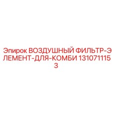 1310711153 ВОЗДУШНЫЙ ФИЛЬТР-ЭЛЕМЕНТ-ДЛЯ-КОМБИ | Epiroc