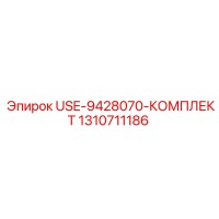 1310711186 USE-9428070-КОМПЛЕКТ Epiroc