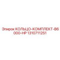 1310711251 КОЛЬЦО-КОМПЛЕКТ-B6000-HP Epiroc