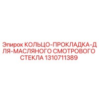 1310711389 КОЛЬЦО-ПРОКЛАДКА-ДЛЯ-МАСЛЯНОГО СМОТРОВОГО СТЕКЛА Epiroc