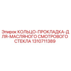 1310711389 КОЛЬЦО-ПРОКЛАДКА-ДЛЯ-МАСЛЯНОГО СМОТРОВОГО СТЕКЛА Epiroc