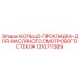 1310711389 КОЛЬЦО-ПРОКЛАДКА-ДЛЯ-МАСЛЯНОГО СМОТРОВОГО СТЕКЛА Epiroc