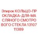 1310711389 КОЛЬЦО-ПРОКЛАДКА-ДЛЯ-МАСЛЯНОГО СМОТРОВОГО СТЕКЛА Epiroc