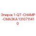 1310711410 1-QT-CHAMP-СМАЗКА Epiroc
