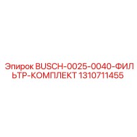 1310711455 BUSCH-0025-0040-ФИЛЬТР-КОМПЛЕКТ Epiroc