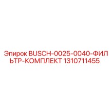 1310711455 BUSCH-0025-0040-ФИЛЬТР-КОМПЛЕКТ Epiroc