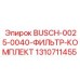 1310711455 BUSCH-0025-0040-ФИЛЬТР-КОМПЛЕКТ Epiroc