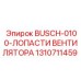 1310711459 BUSCH-0100-ЛОПАСТИ ВЕНТИЛЯТОРА Epiroc