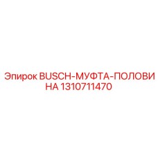 1310711470 BUSCH-МУФТА-ПОЛОВИНА Epiroc