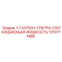 1310711486 1-ГАЛЛОН-УЛЬТРА-ОХЛАЖДАЮЩАЯ ЖИДКОСТЬ Epiroc