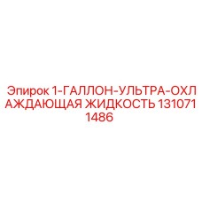 1310711486 1-ГАЛЛОН-УЛЬТРА-ОХЛАЖДАЮЩАЯ ЖИДКОСТЬ Epiroc