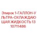 1310711486 1-ГАЛЛОН-УЛЬТРА-ОХЛАЖДАЮЩАЯ ЖИДКОСТЬ Epiroc