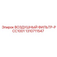 1310711547 ВОЗДУШНЫЙ ФИЛЬТР-PCC1001 | Epiroc