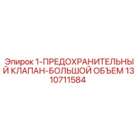 1310711584 1-ПРЕДОХРАНИТЕЛЬНЫЙ КЛАПАН-БОЛЬШОЙ ОБЪЕМ Epiroc
