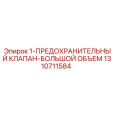 1310711584 1-ПРЕДОХРАНИТЕЛЬНЫЙ КЛАПАН-БОЛЬШОЙ ОБЪЕМ Epiroc
