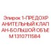 1310711584 1-ПРЕДОХРАНИТЕЛЬНЫЙ КЛАПАН-БОЛЬШОЙ ОБЪЕМ Epiroc