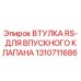 Изображение втулки RS для впускного клапана Epiroc артикул 1310711686