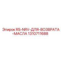 1310711688 RS-NRV-ДЛЯ-ВОЗВРАТА-МАСЛА Epiroc