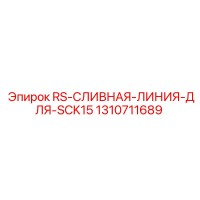 1310711689 RS-СЛИВНАЯ-ЛИНИЯ-ДЛЯ-SCK15 Epiroc