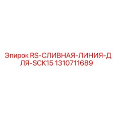 Изображение сливной линии RS для SCK15 Epiroc артикул 1310711689