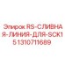 Изображение сливной линии RS для SCK15 Epiroc артикул 1310711689