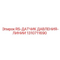 1310711690 RS-ДАТЧИК ДАВЛЕНИЯ-ЛИНИИ Epiroc