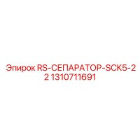 1310711691 RS-СЕПАРАТОР-SCK5-22 Epiroc