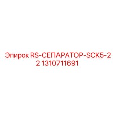 1310711691 RS-СЕПАРАТОР-SCK5-22 Epiroc