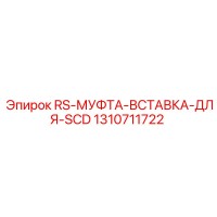 1310711722 RS-МУФТА-ВСТАВКА-ДЛЯ-SCD Epiroc