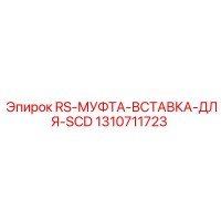 1310711723 RS-МУФТА-ВСТАВКА-ДЛЯ-SCD Epiroc