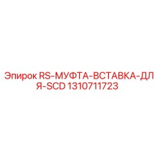 Высоконагруженная вставка муфты для сложных условий бурения