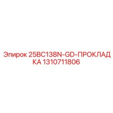 1310711806 25BC138N-GD-ПРОКЛАДКА Epiroc