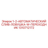 1310712172 1-2-АВТОМАТИЧЕСКИЙ СЛИВ-ЛОВУШКА-W-ПЕРЕХОДНИК Epiroc