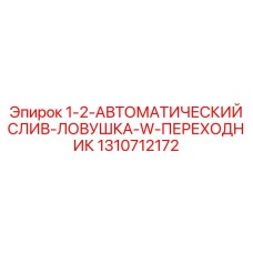 1310712172 1-2-АВТОМАТИЧЕСКИЙ СЛИВ-ЛОВУШКА-W-ПЕРЕХОДНИК Epiroc