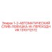 1310712172 1-2-АВТОМАТИЧЕСКИЙ СЛИВ-ЛОВУШКА-W-ПЕРЕХОДНИК Epiroc