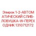 1310712172 1-2-АВТОМАТИЧЕСКИЙ СЛИВ-ЛОВУШКА-W-ПЕРЕХОДНИК Epiroc