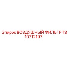 1310712197 ВОЗДУШНЫЙ ФИЛЬТР | Epiroc