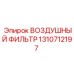 1310712197 ВОЗДУШНЫЙ ФИЛЬТР | Epiroc