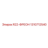 1310712540 R22-ФРЕОН Epiroc