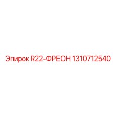 1310712540 R22-ФРЕОН Epiroc