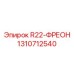 1310712540 R22-ФРЕОН Epiroc
