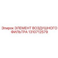 1310712579 ЭЛЕМЕНТ ВОЗДУШНОГО ФИЛЬТРА | Epiroc