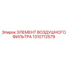 1310712579 ЭЛЕМЕНТ ВОЗДУШНОГО ФИЛЬТРА | Epiroc