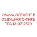 1310712579 ЭЛЕМЕНТ ВОЗДУШНОГО ФИЛЬТРА | Epiroc